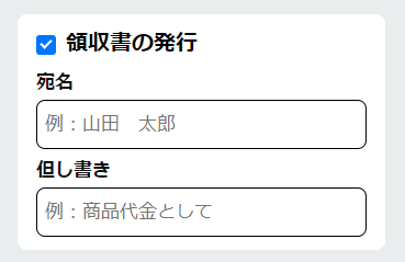 領収書必要」欄にチェックをしてください