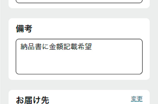 備考欄に「納品書への金額掲載必要」とご記入ください