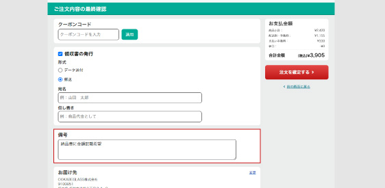備考欄に「納品書への金額掲載必要」とご記入ください